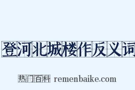 登河北城楼作反义词是什么意思的图片